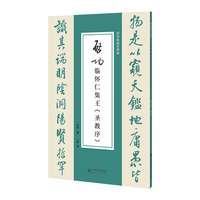 启功临怀仁集王《圣教序》