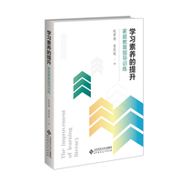 学习素养的提升：家庭教育指导训练