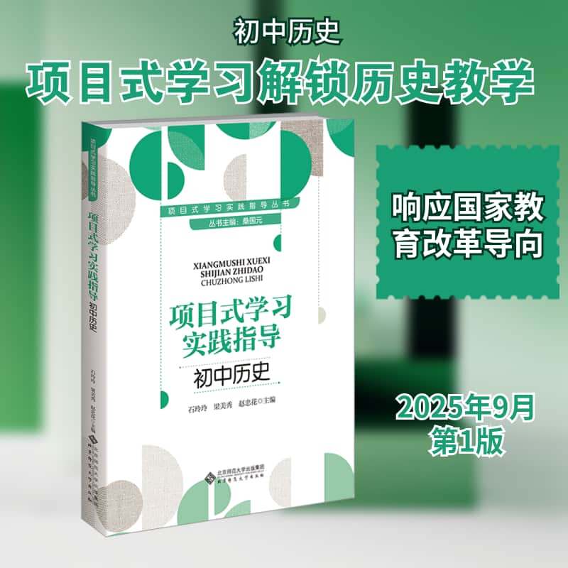 项目式学习实践指导:初中历史
