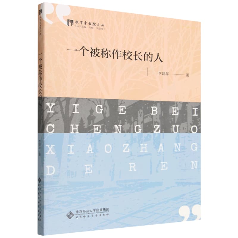 一个被称作校长的人