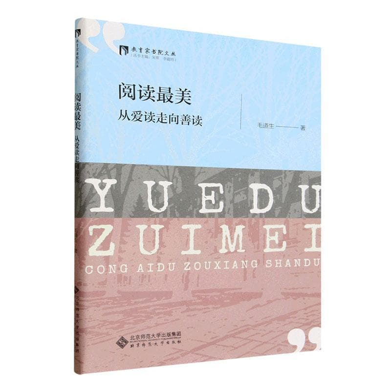 阅读最美—从爱读走向善读