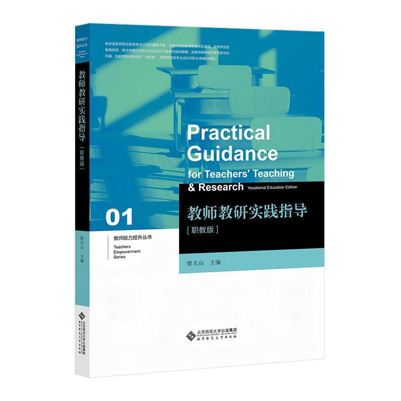 教师教研实践指导—职教版—vocational education edition