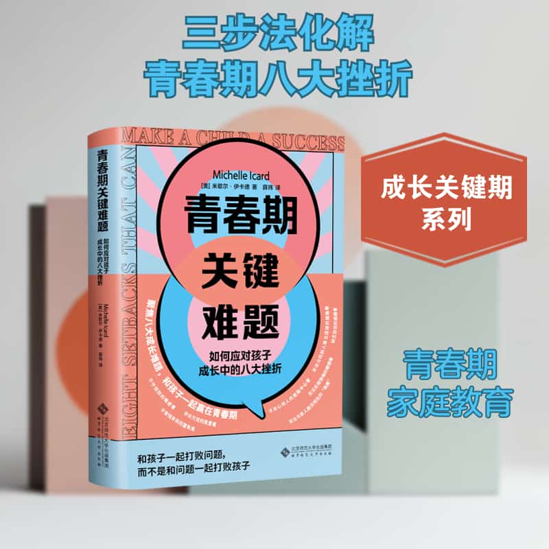 青春期关键难题—如何应对孩子成长中的八大挫折