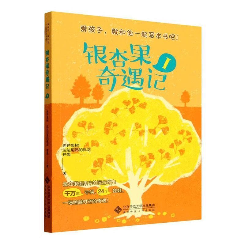 银杏果奇遇记(Ⅰ)