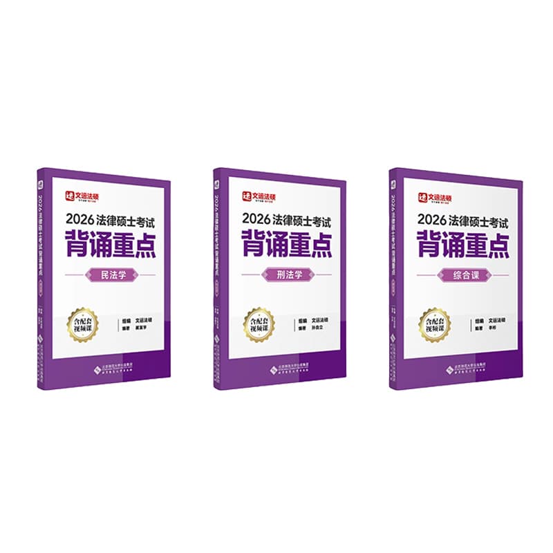 2026法律硕士考试背诵重点:综合课