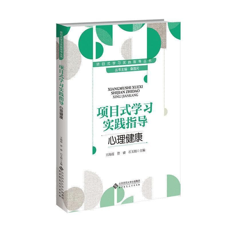项目式学习实践指导:心理健康