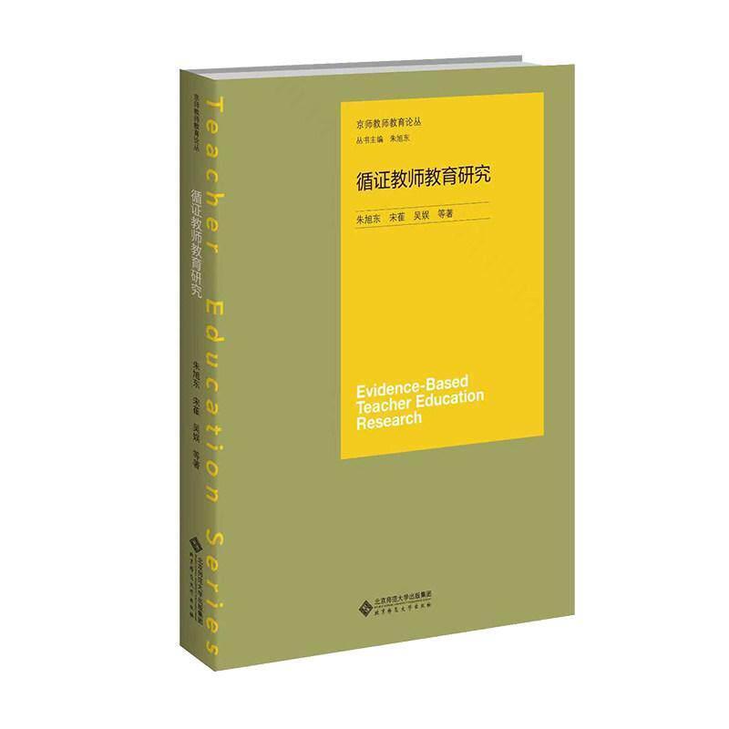 循证教师教育研究