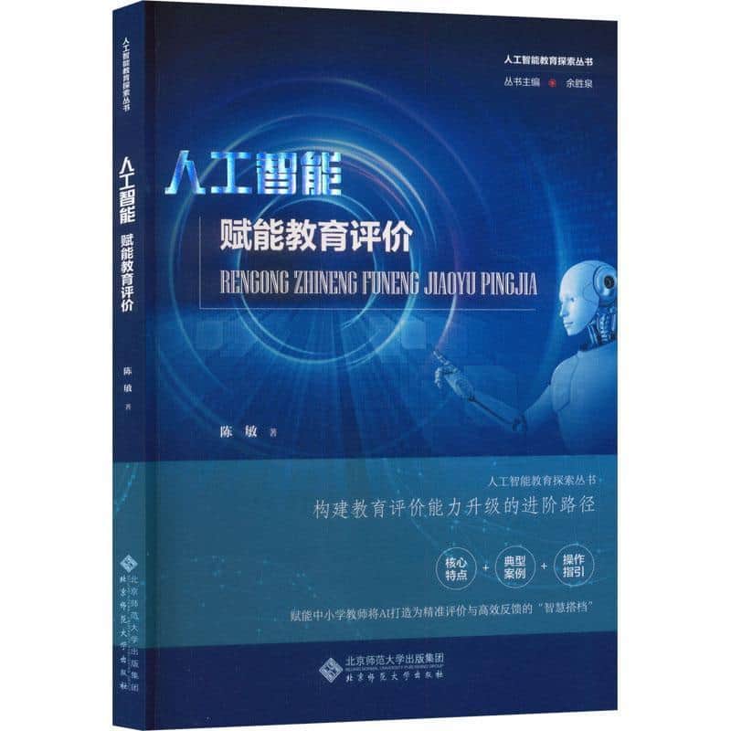 人工智能赋能教育评价