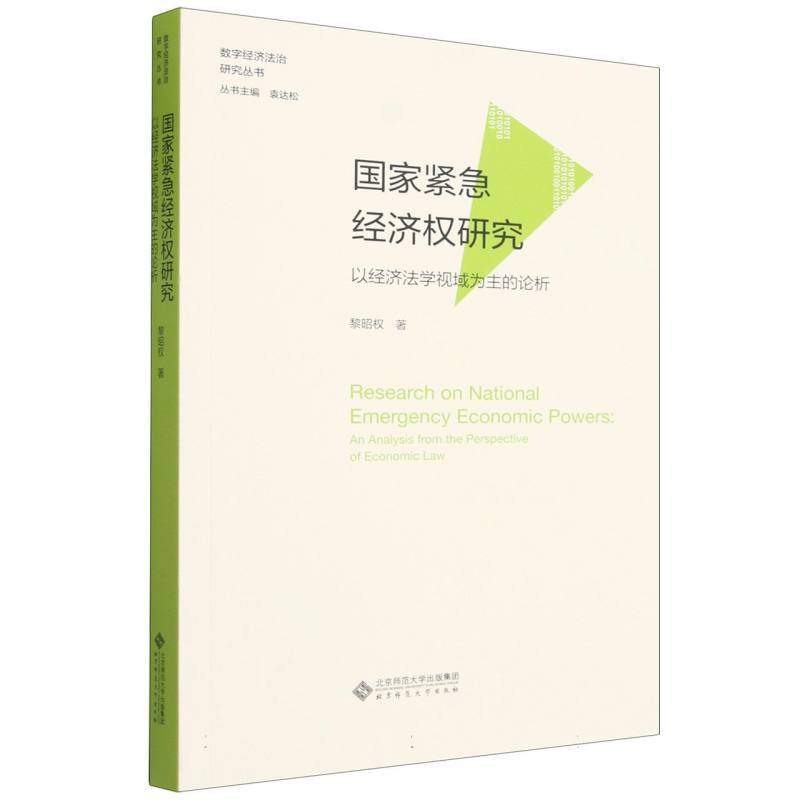 国家紧急经济权研究—以经济法学视域为主的论析—an analysis from the perspective of economic law