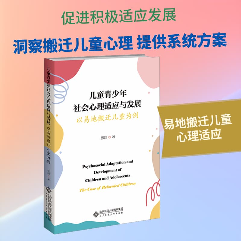 儿童青少年社会心理适应与发展—以易地搬迁儿童为例—the case of relocated children