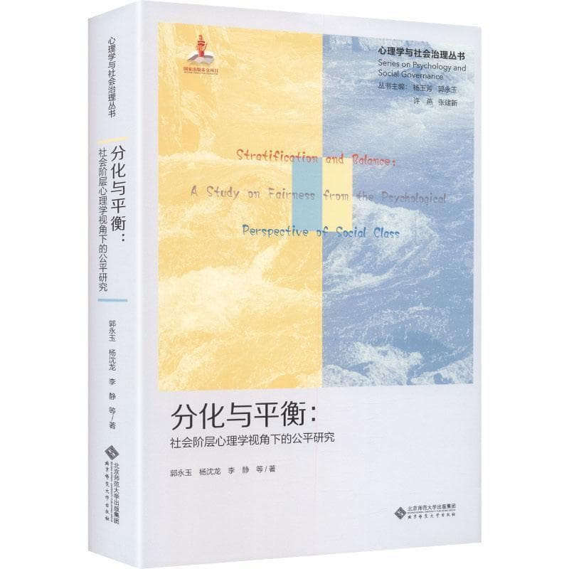 分化与平衡—社会阶层心理学视角下的公平研究—a study on fairness from the psychological perspective of social class