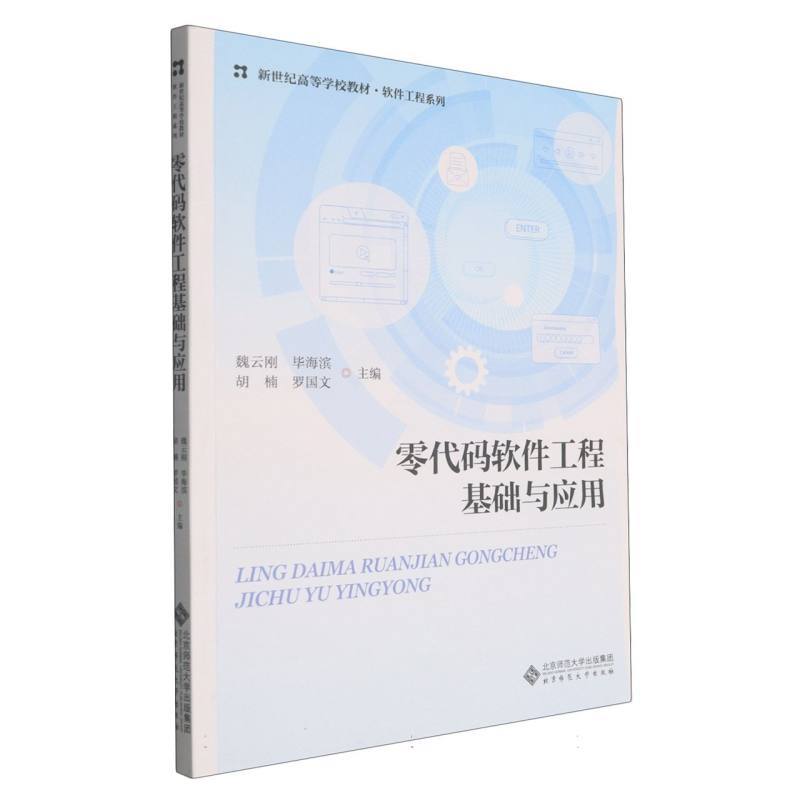 零代码软件工程基础与应用