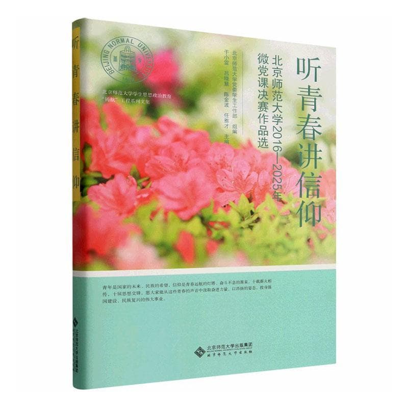听青春讲信仰—北京师范大学2016-2025年微党课决赛作品选