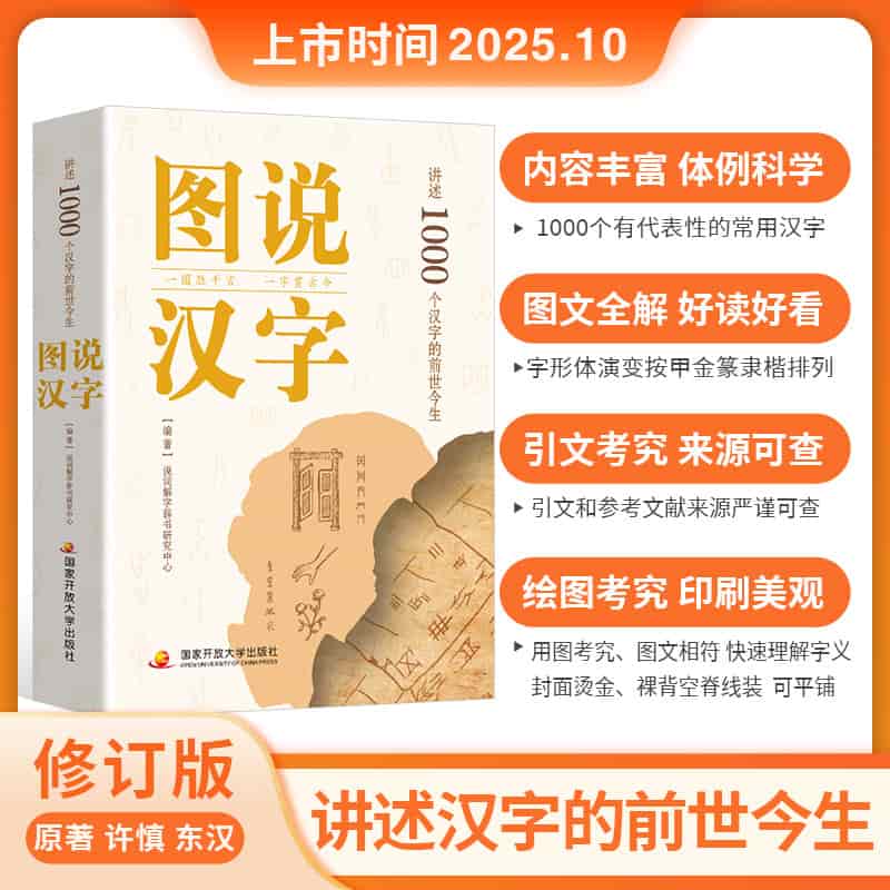 图说汉字—讲述1000个汉字的前世今生