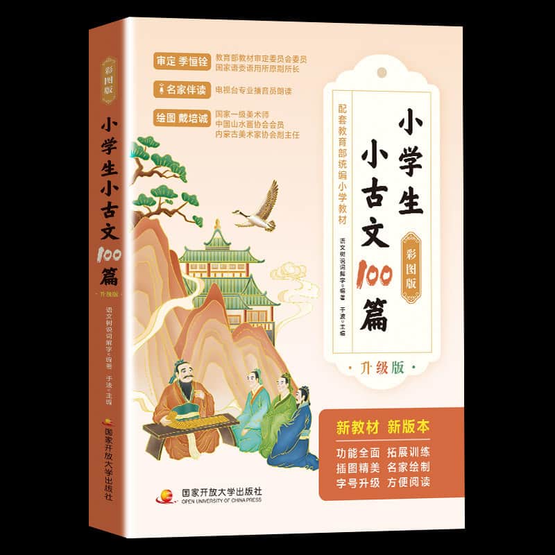 小学生小古文100篇—彩图版—升级版