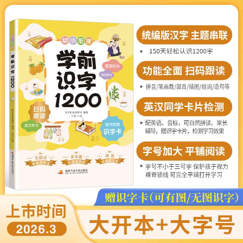 学前识字1200