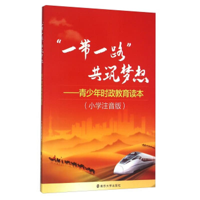 “一带一路”共筑梦想—青少年时政教育读本—小学注音版