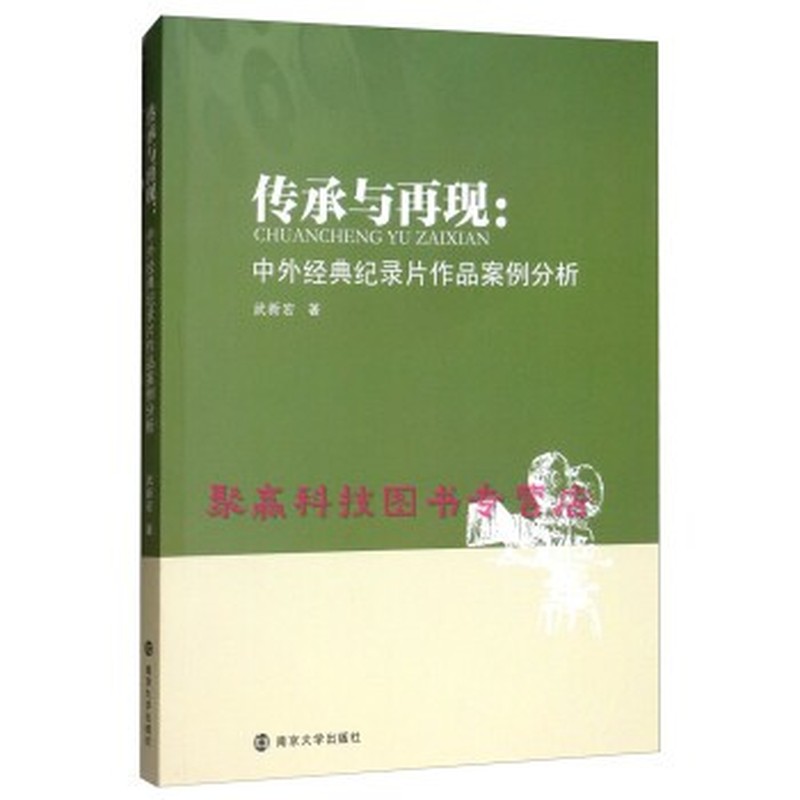 传承与再现—中外经典纪录片作品案例分析