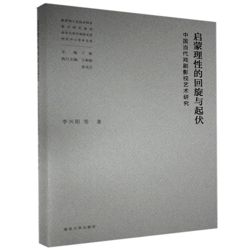 启蒙理性的回旋与起伏—中国当代戏剧影视艺术研究