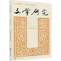 文学研究—中国古今文学演变研究专辑
