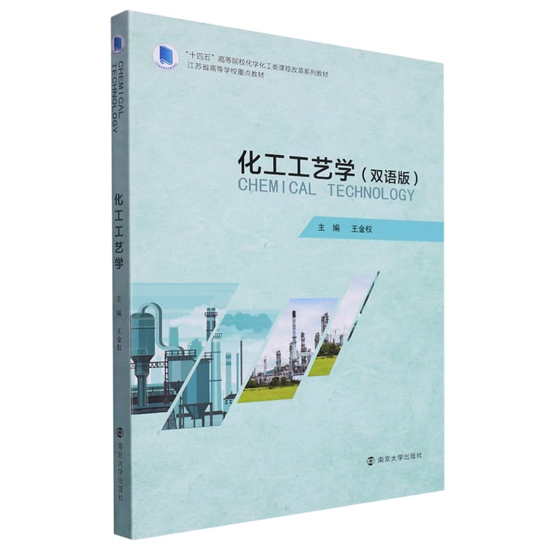 化工工艺学—双语版