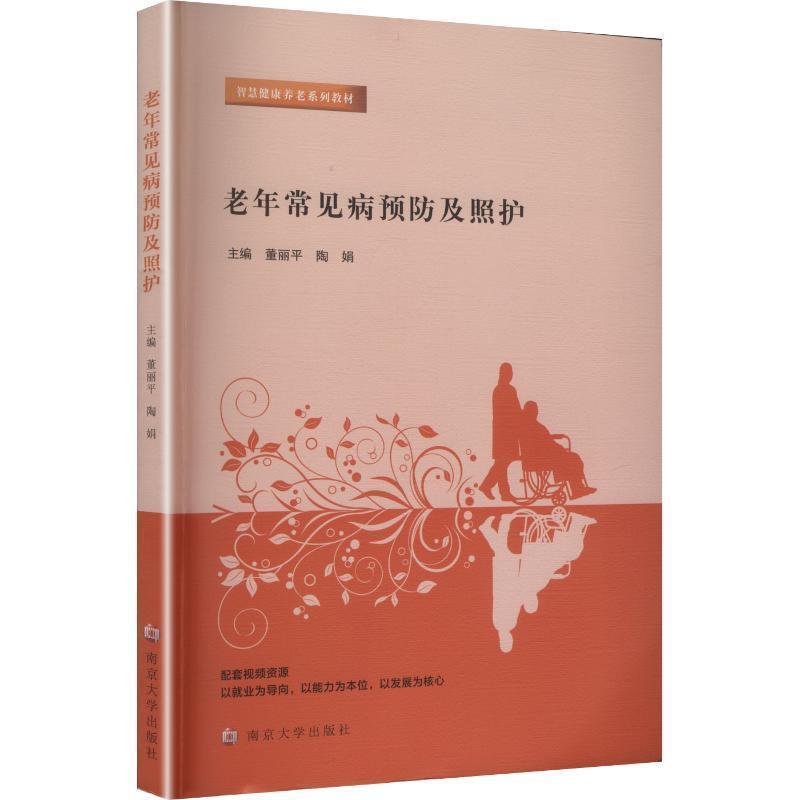 老年常见病预防及照护
