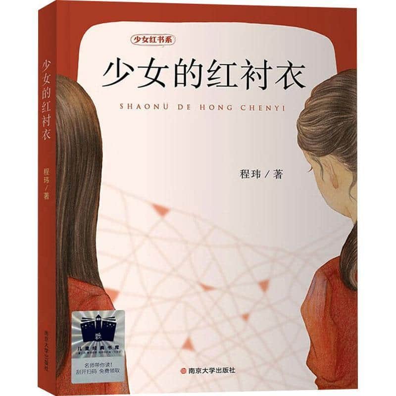 少女的红衬衣