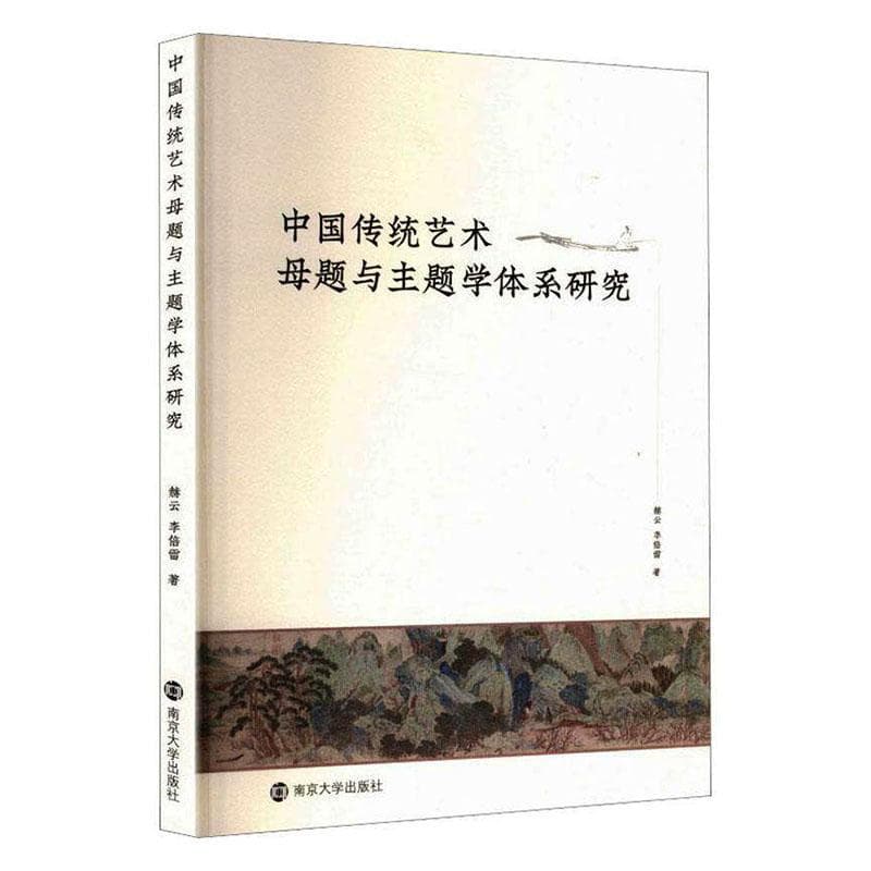 中国传统艺术母题与主题学体系研究