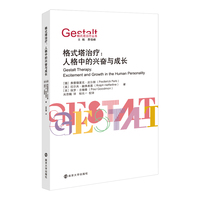 格式塔治疗—人格中的兴奋与成长—excitement and growth in the human personality