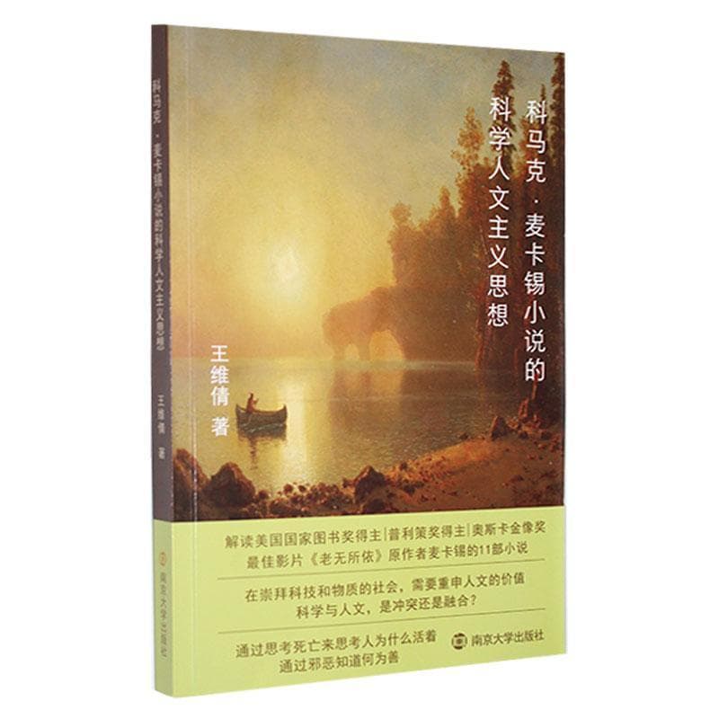 科马克·麦卡锡小说的科学人文主义思想