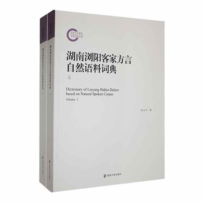 湖南浏阳客家方言自然语料词典