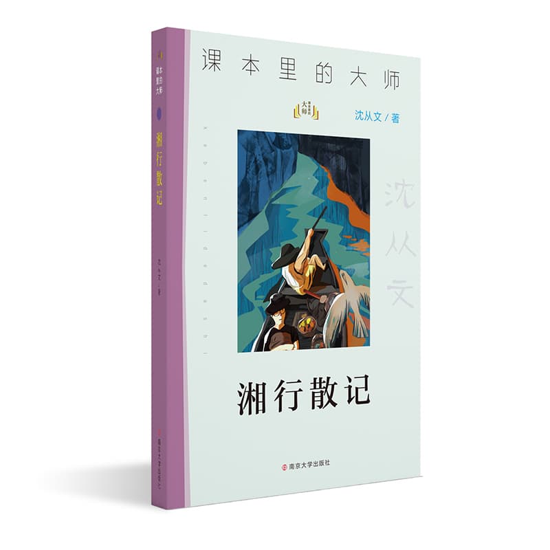 湘行散记