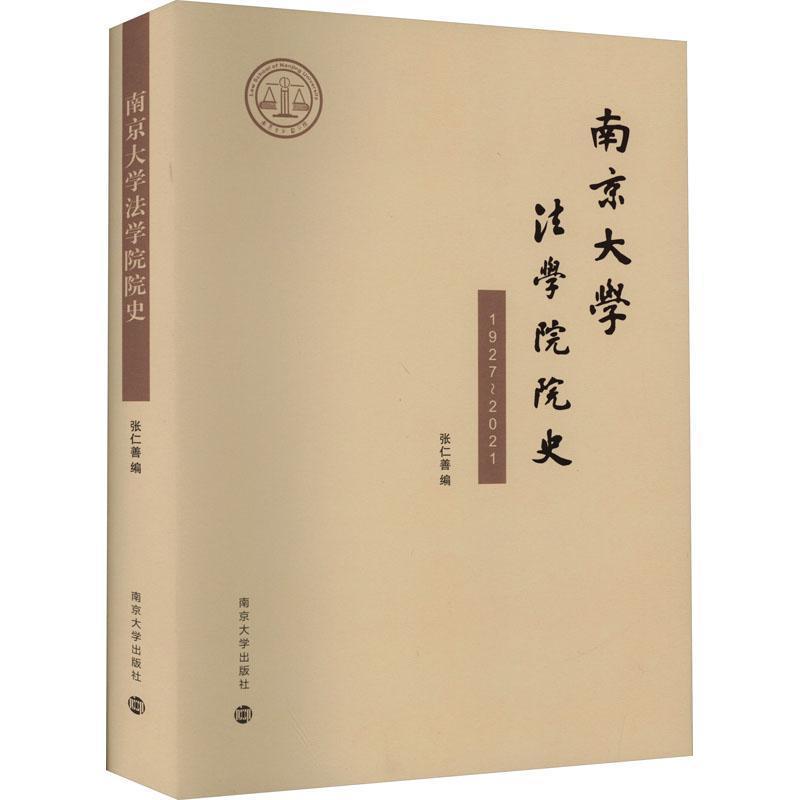 南京大学法学院院史—1927~2021
