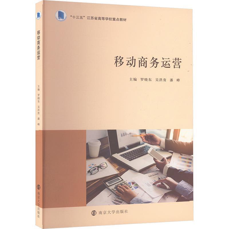 移动商务运营
