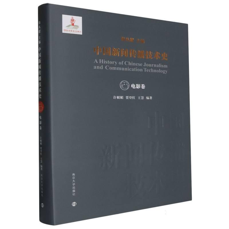 中国新闻传播技术史:电影卷
