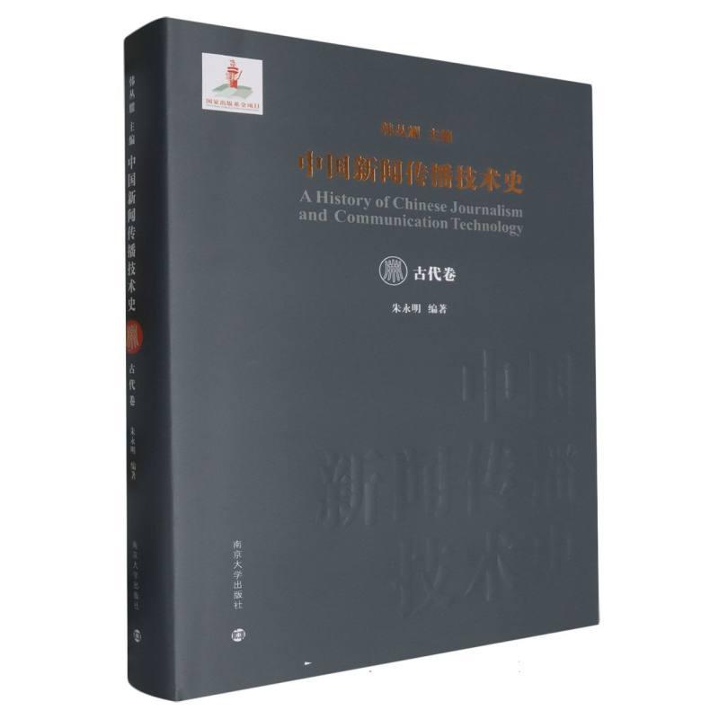 中国新闻传播技术史:古代卷