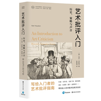 艺术批评入门—历史、策略与声音—history, strategies, voices