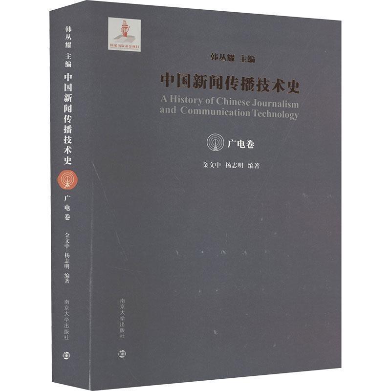 中国新闻传播技术史:广电卷