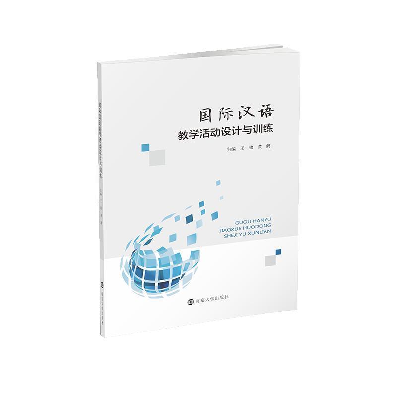 国际汉语教学活动设计与训练