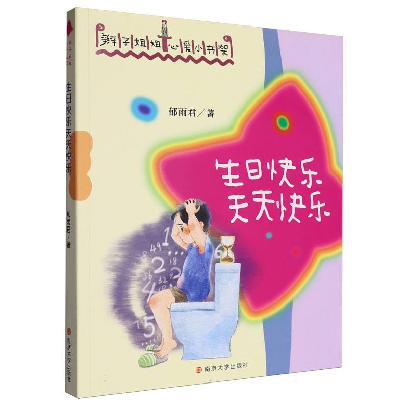 生日快乐天天快乐