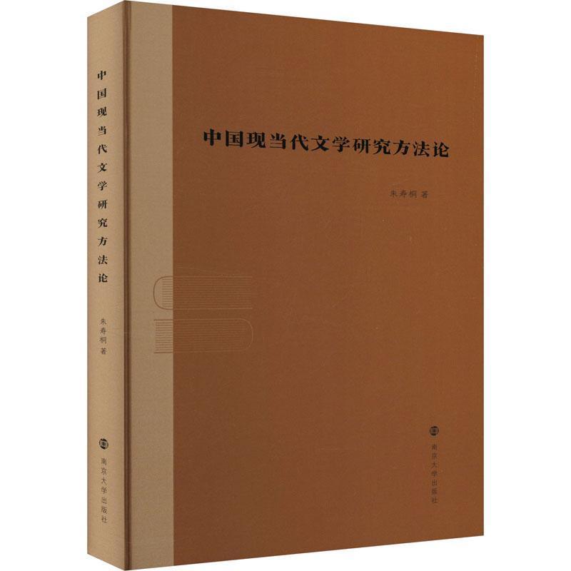 中国现当代文学研究方法论