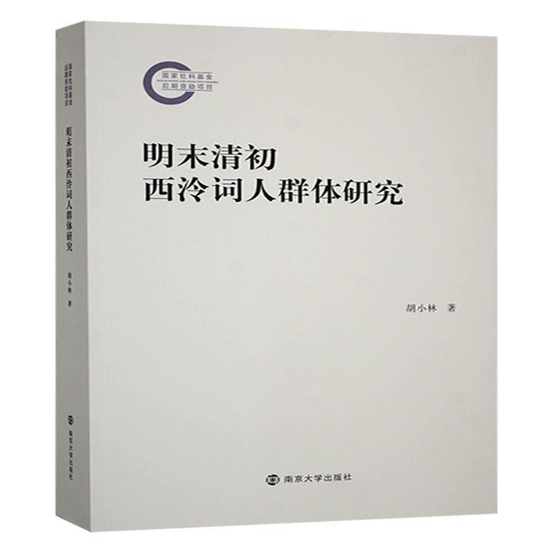 明末清初西泠词人群体研究