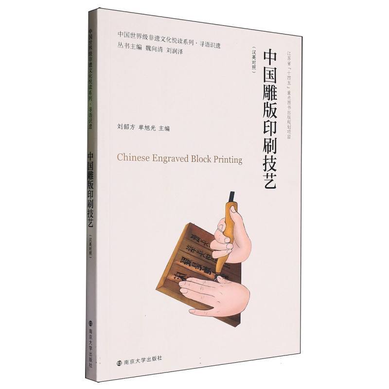 中国雕版印刷技艺—汉英对照