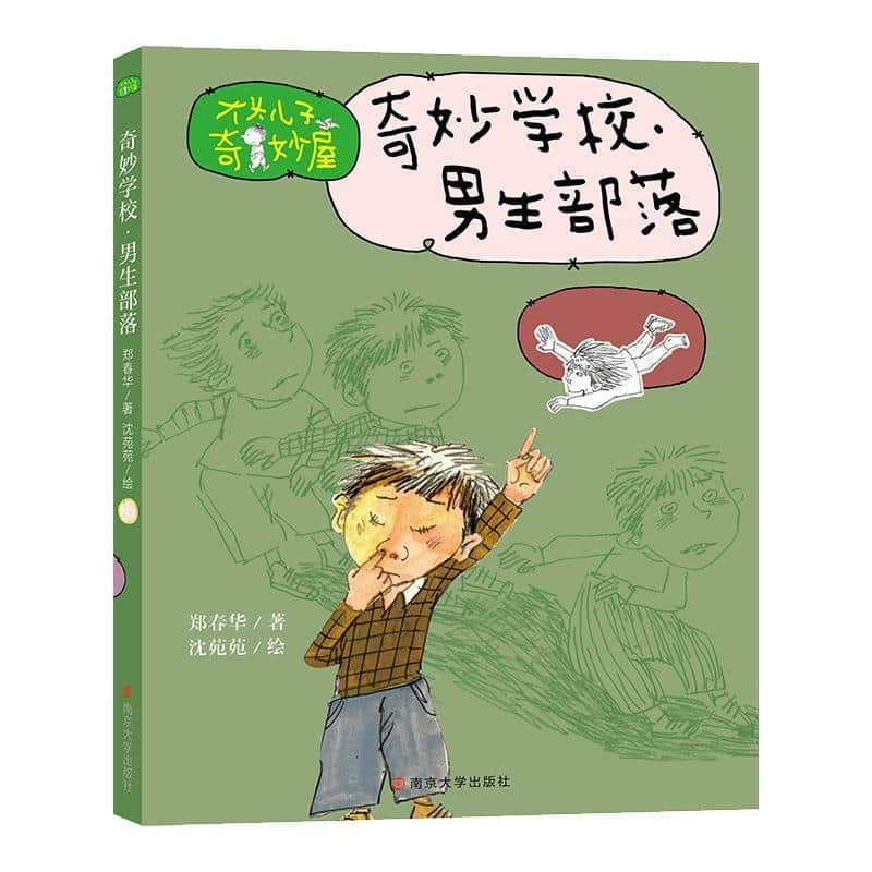 奇妙学校:男生部落
