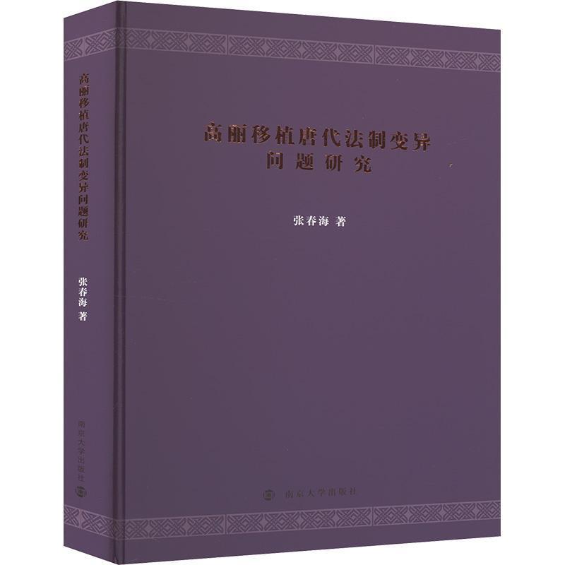 高丽移植唐代法制变异问题研究