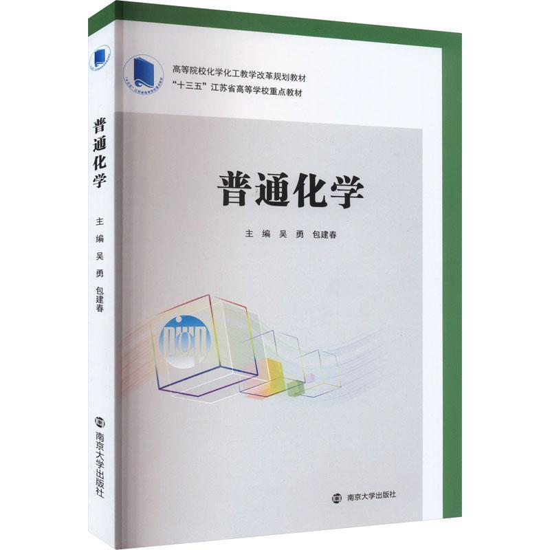普通化学