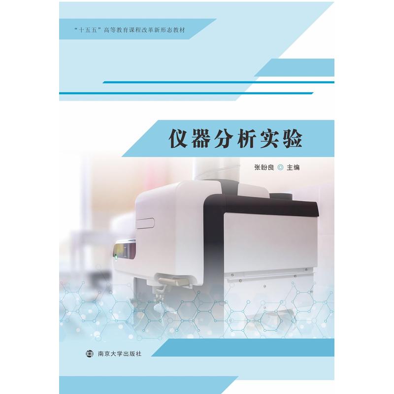 仪器分析实验