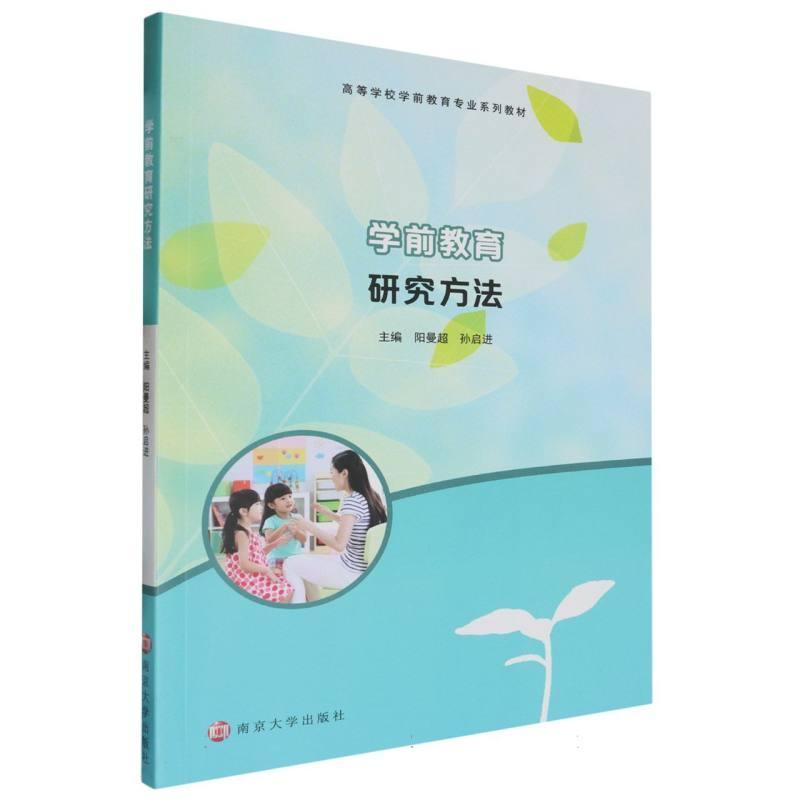 学前教育研究方法