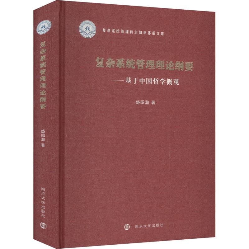 复杂系统管理理论纲要—基于中国哲学概观
