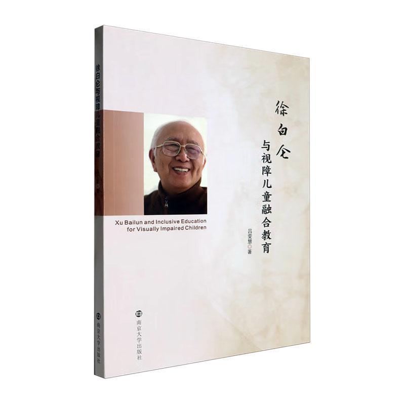 徐白仑与视障儿童融合教育